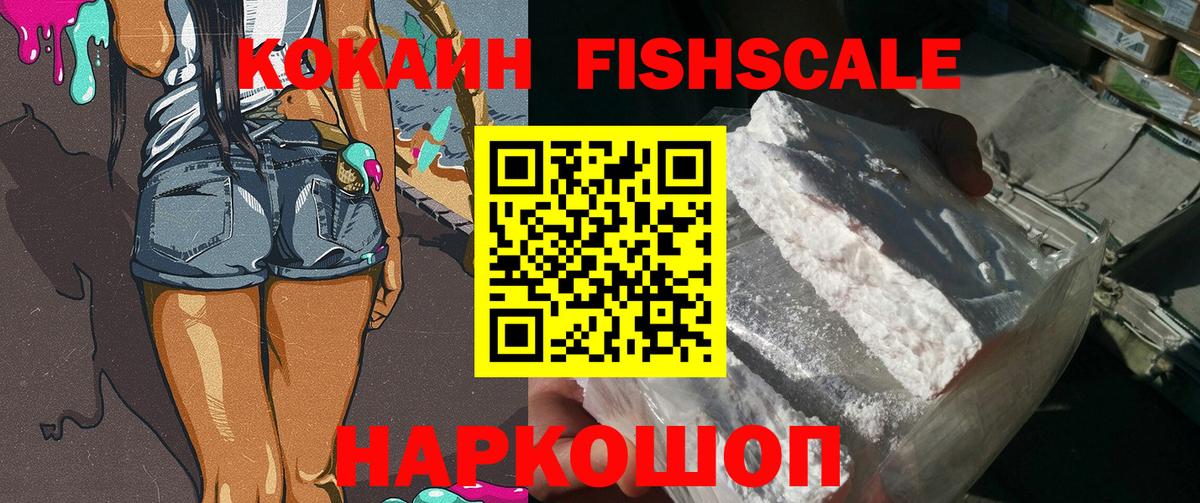 Кокаин Fish Scale  Вход с VPN  Кисловодск  Cocaine Боливия 